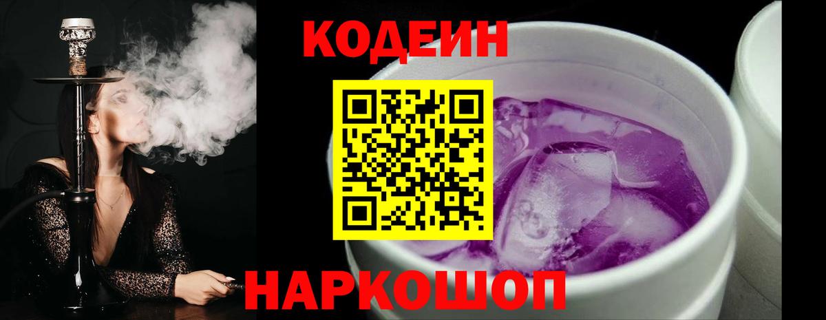 Кодеиновый сироп Lean Purple Drank  Кодеин Purple Drank  Гулькевичи  Вход с VPN 