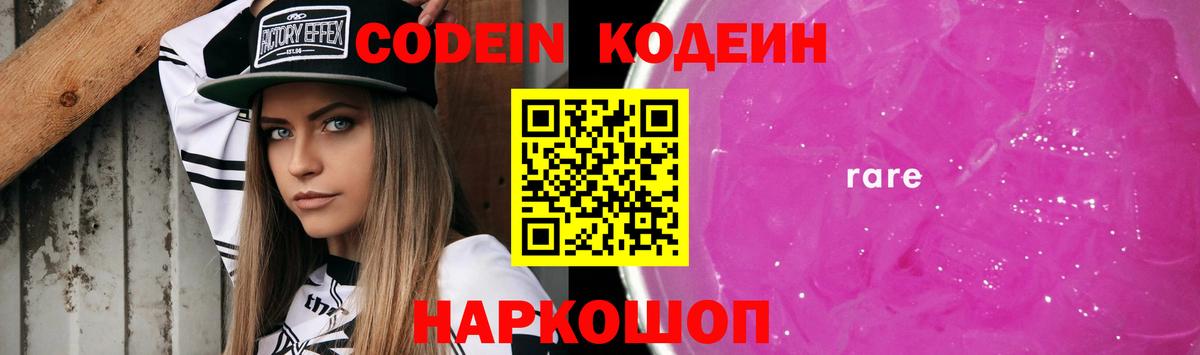 Кодеиновый сироп Lean Purple Drank Гулькевичи